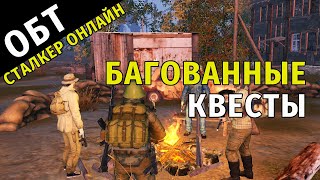 34. ОБТ Сталкер Онлайн. Багованные Квесты.