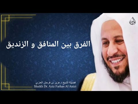 الفرق بين المنافق و الزنديق عزيز فرحان العنزي