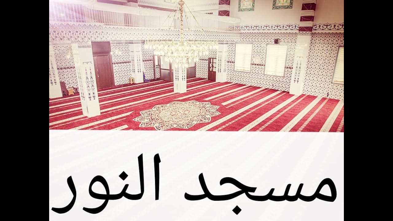 مسجد النور بوزنيقة من أحسن بيوت الله