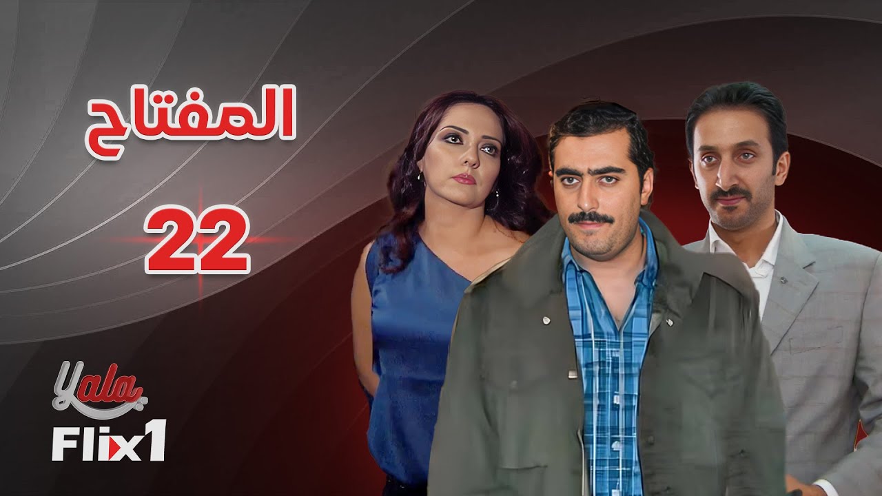 مسلسل المفتاح | الحلقة الثانية و العشرون 22 | كامله HD