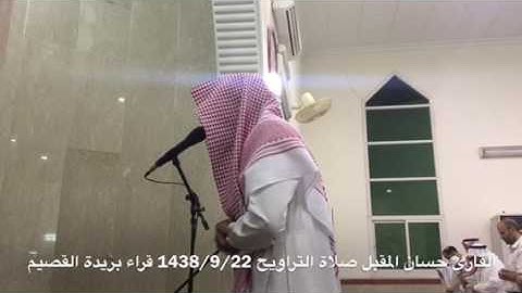 سورة يس القارئ حسان المقبل صلاة التراويح 1438/9/22 بريدة القصيم