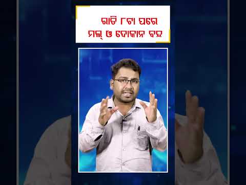 ରାତି ୮ଟା ପରେ ମଲ୍ ଓ ଦୋକାନ ବନ୍ଦ || DinalipiLive