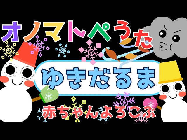 赤ちゃん喜ぶオノマトペ歌♪【ゆきだるま】オノマトペ 赤ちゃん泣き