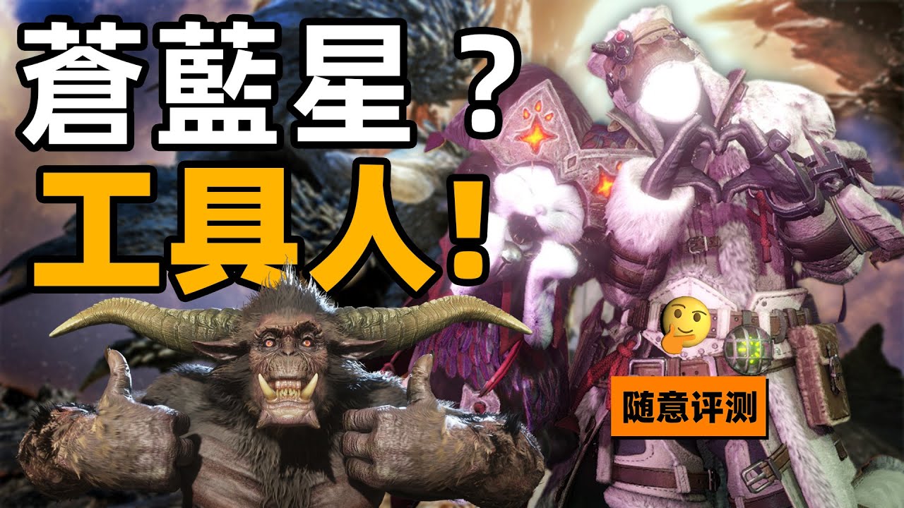 太好了！是啞巴工具人！我們有救了|魔物獵人世界|荒野復健版隨意評測 #gaming #games #monsterhunter #魔物獵人#游戏