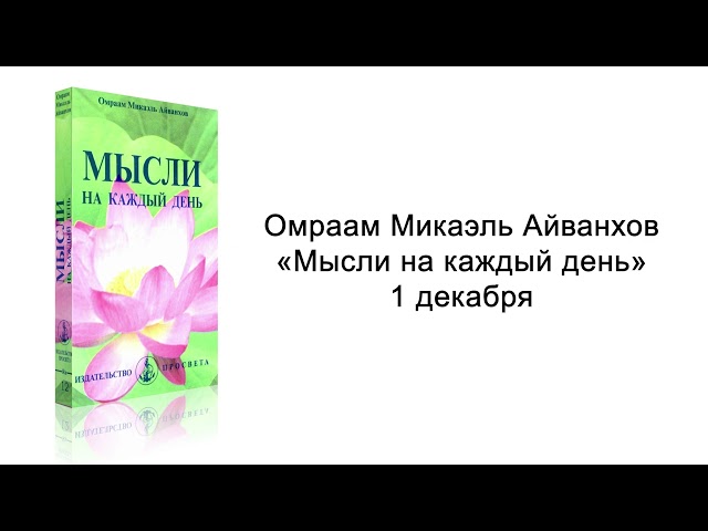 1 декабря. Мысли на каждый день. Омраам Микаэль Айванхов