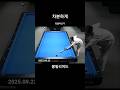 구사는 다 할 수 있어요  #billiards 운좋으면...