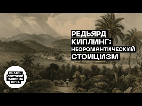 Редьярд Киплинг: неоромантический стоицизм