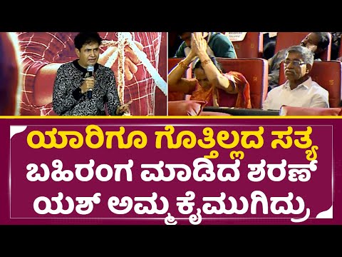 ಶರಣ್ ಸ್ಟೇಜ್ ಮೇಲೆ ಬಹಿರಂಗ ಮಾಡಿದ ಸತ್ಯಕ್ಕೆ ಯಶ್ ಅಮ್ಮ ಕೈ ಎತ್ತಿ ಮುಗಿದ್ರು| Kothalavadi | Sharan |Yash| SStv ಶರಣ್ ಸ್ಟೇಜ್ ಮೇಲೆ ಬಹಿರಂಗ ಮಾಡಿದ ಸತ್ಯಕ್ಕೆ ಯಶ್ ಅಮ್ಮ ಕೈ ಎತ್ತಿ ಮುಗಿದ್ರು| Kothalavadi | Sharan |Yash| SStv