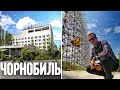 Який вигляд має Чорнобиль в 2021?? Місто Прип'ять та найцікавіші локації.