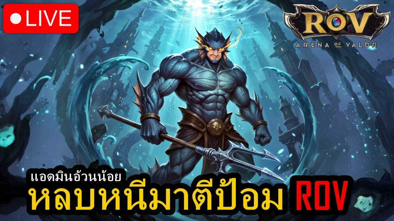 หลบหนีมาตีป้อม ROV กับแอดมินอ้วนน้อย! | พูดคุยมังงะกันด้วย