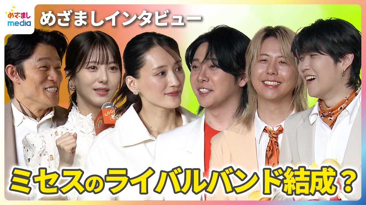 鈴木亮平 ライバルはミセス？綾瀬はるか＆浜辺美波とバンド結成し映画『Mrs. GREEN APPLE THE MOVIE』で共演の夢【めざましテレビインタビュー完全版】