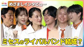 鈴木亮平 ライバルはミセス？綾瀬はるか＆浜辺美波とバンド結成し映画『Mrs. GREEN APPLE THE MOVIE』で共演の夢【めざましテレビインタビュー完全版】