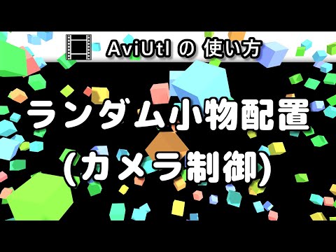 【AviUtlの使い方】 ランダム小物配置(カメラ制御) (カスタムオブジェクト)