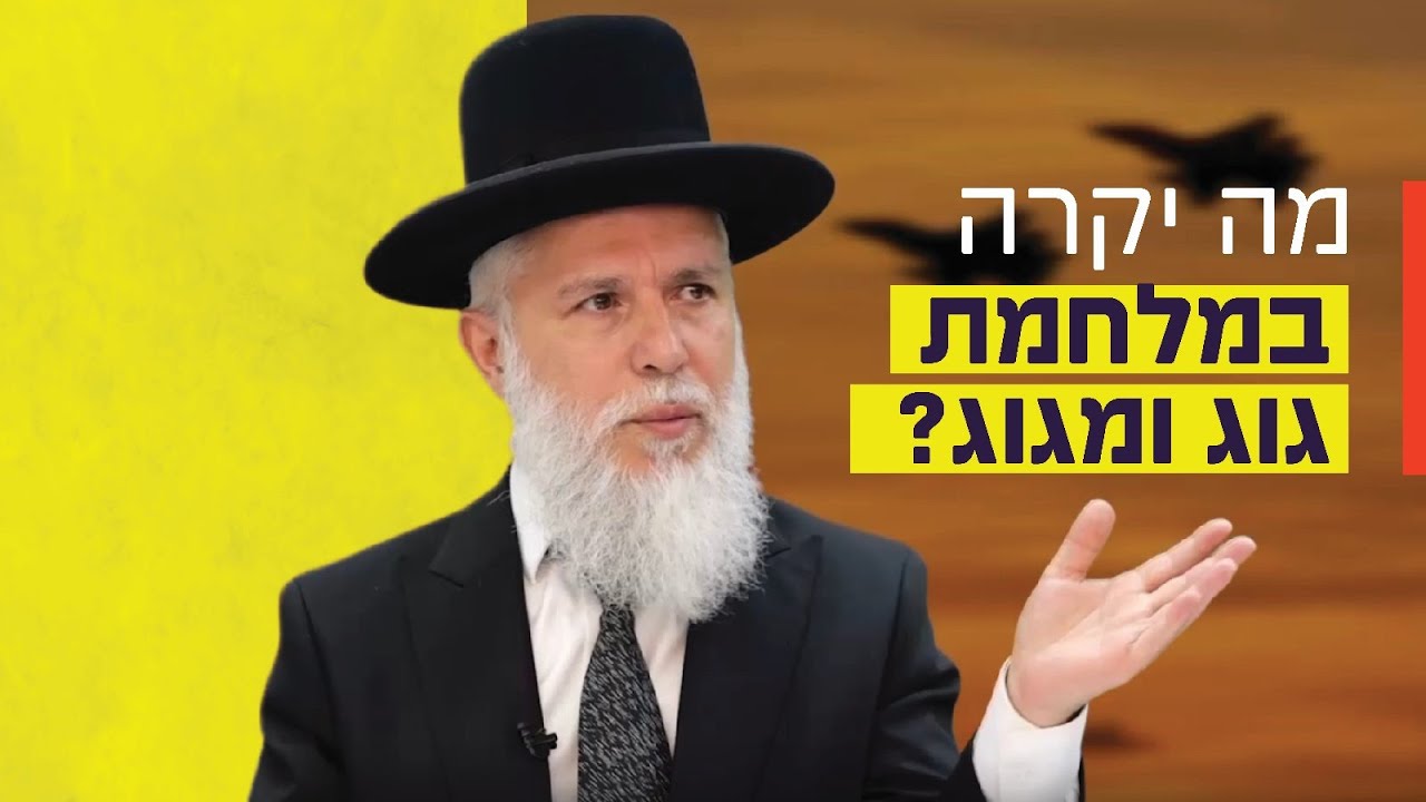 הרב זמיר כהן - מה יקרה במלחמת גוג ומגוג?