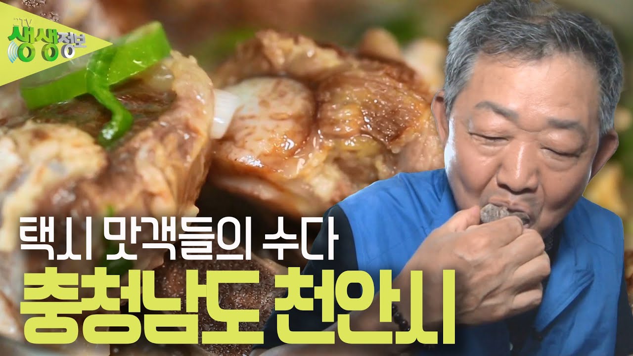 택시맛객들의 수다 : 충청남도 천안시 [2TV 생생정보] | KBS 230526 방송