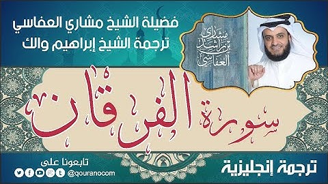 سورة الفرقان | ترجمة صوتية انجليزية | لفضيلة الشيخ مشاري العفاسي ترجمة إبراهيم والك 💕