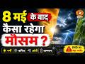 मौसम को लेकर एक बार फिर हुआ अलर्ट जारी | 8 मई के बाद कैसा रहेगा मौसम ?