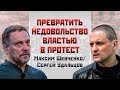 Максим Шевченко/Сергей Удальцов: Превратить недовольство властью в протест