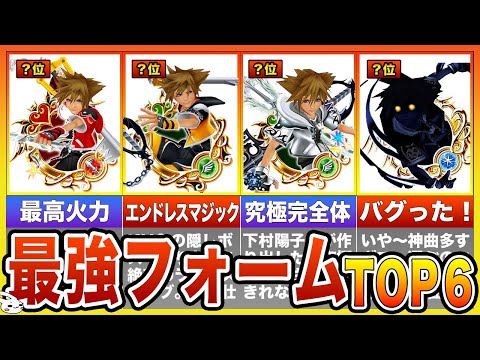 キングダムハーツ2】最強フォームランキング - YouTube