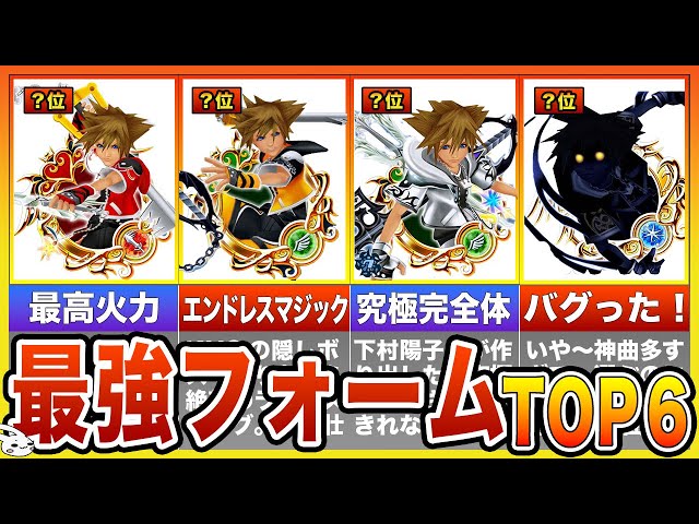 キングダムハーツ2】最強フォームランキング - YouTube