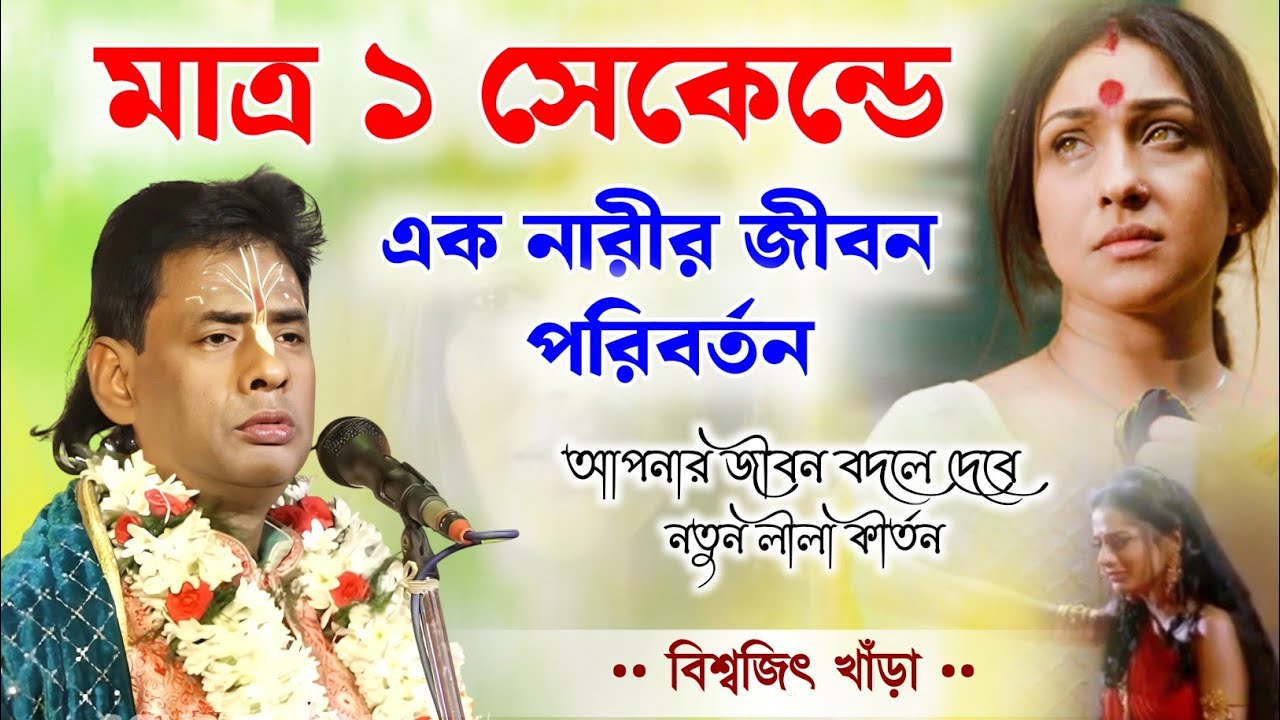 এক সেকেন্ডে নারীর জীবন পরিবর্তন ! নতুন লীলা কীর্তন | বিশ্বজিৎ খাঁড়া কীর্তন | biswajit khara kirtan 