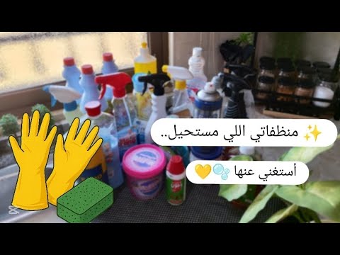 روتين الكسلانة منظفاتي اللي بتخل يني أنجز حتى لو تعبانه تنظيف لغرفتي ترتيب الSpice Corner روتين الكسلانة منظفاتي اللي بتخل يني أنجز حتى لو تعبانه تنظيف لغرفتي ترتيب الSpice Corner