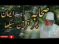 Sahaba Ny Pehly Iman Phir Quran Seekha Mufti Zainul Abdeen Important Bayan