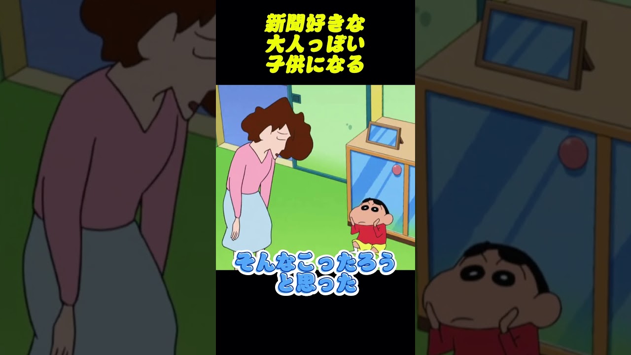 新聞好きな大人っぽい子供になる#コントチャンネル #アニメ#コント #面白い #ショート動画 #anime #funny