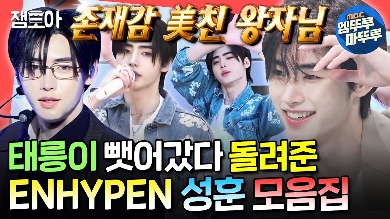 [전참시] 국대 상비군 출신✨ 피겨계가 빼앗긴 천상 아이돌 '엔하이픈 성훈' 모음집 MBC240706방송