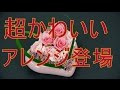 超かわいいハート型のフラワーアレンジメントの作り方~How to make a flower arrangement with pink roses.