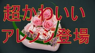 超かわいいハート型のフラワーアレンジメントの作り方~How to make a flower arrangement with pink roses.