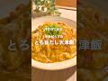 10分で完成！失敗知らずのとろ旨だし天津飯🥚✨ #shorts