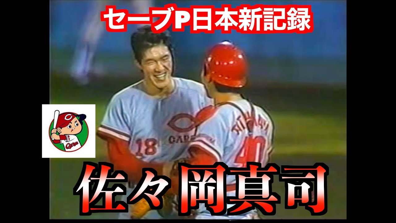 佐々岡真司（広島東洋カープ）セーブポイント日本新記録特集 - YouTube