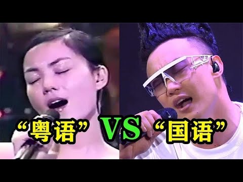明明是同一首歌，为啥“粤语版”比“国语版”好听，到底差哪了？