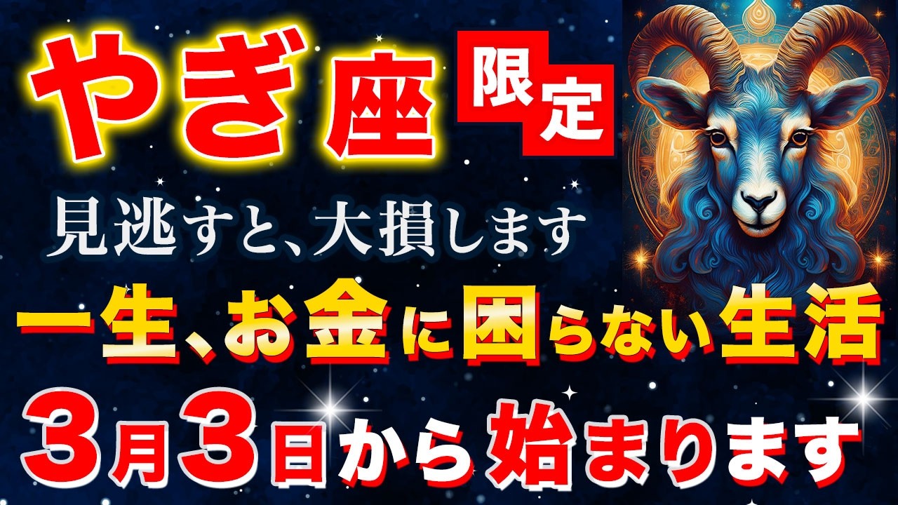 【やぎ座♑️完全救済】もう頑張らなくていいんです。3月3日から「莫大な富と安心」が雪崩れ込む奇跡の7日間【12星座占い】