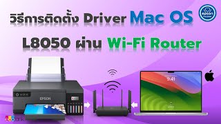 ติดตั้ง Driver Epson L8050 แบบ Wi-Fi Router Computer Mac OS