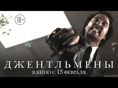 ДЖЕНТЛЬМЕНЫ | Трейлер | В кино с 13 февраля