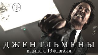 ДЖЕНТЛЬМЕНЫ | Трейлер | В кино с 13 февраля ДЖЕНТЛЬМЕНЫ | Трейлер | В кино с 13 февраля