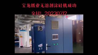Solvent free silicone coating machine#factory #machine #solvent#silicone