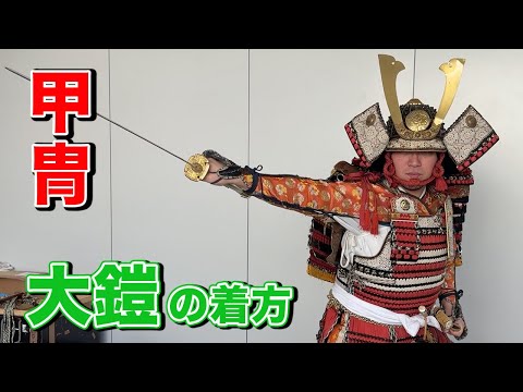 殺陣・時代劇で使える】甲冑編〜大鎧の着方〜 - YouTube