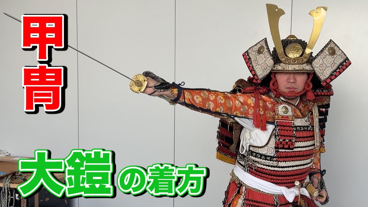 殺陣・時代劇で使える】甲冑編〜大鎧の着方〜 - YouTube