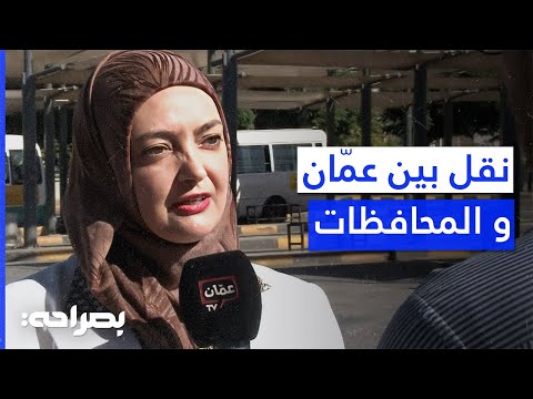 الربط بين عم ان والمحافظات ينطلق رسمي ا نقل عام أكثر أمان ا وكفاءة بصراحة