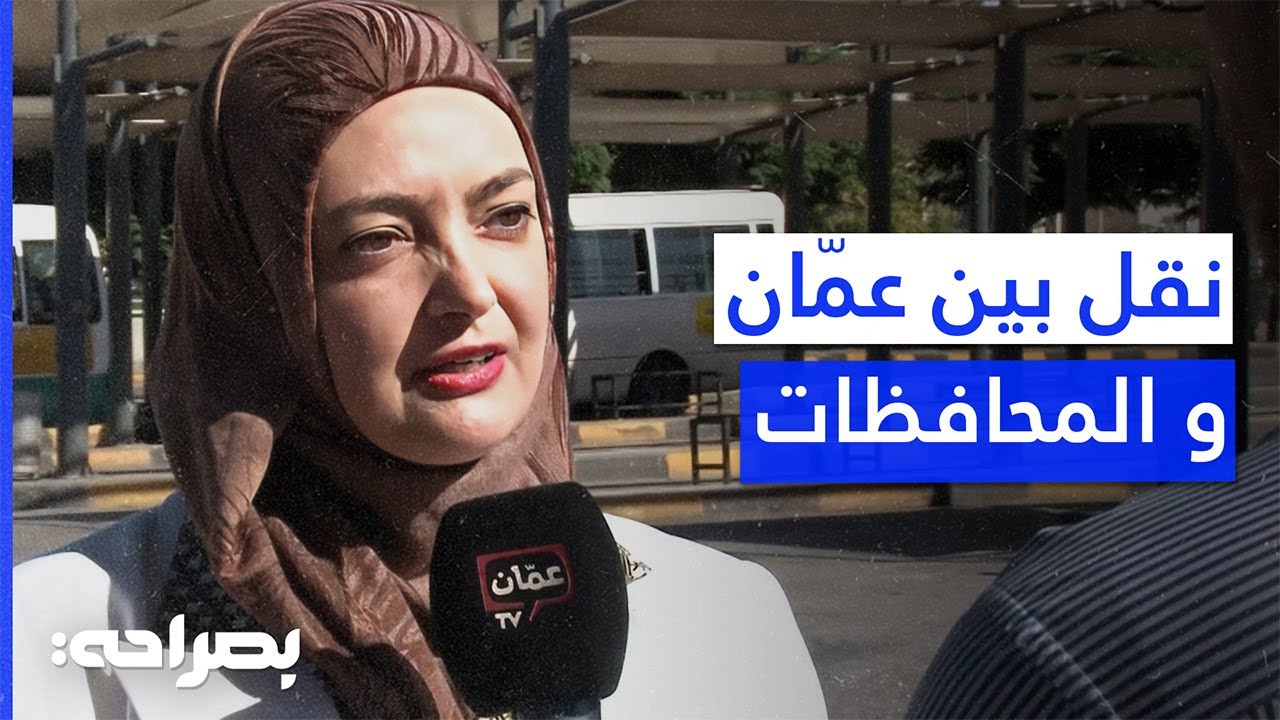 الربط بين عمّان والمحافظات ينطلق رسميًا: نقل عام أكثر أمانًا وكفاءة - بصراحة