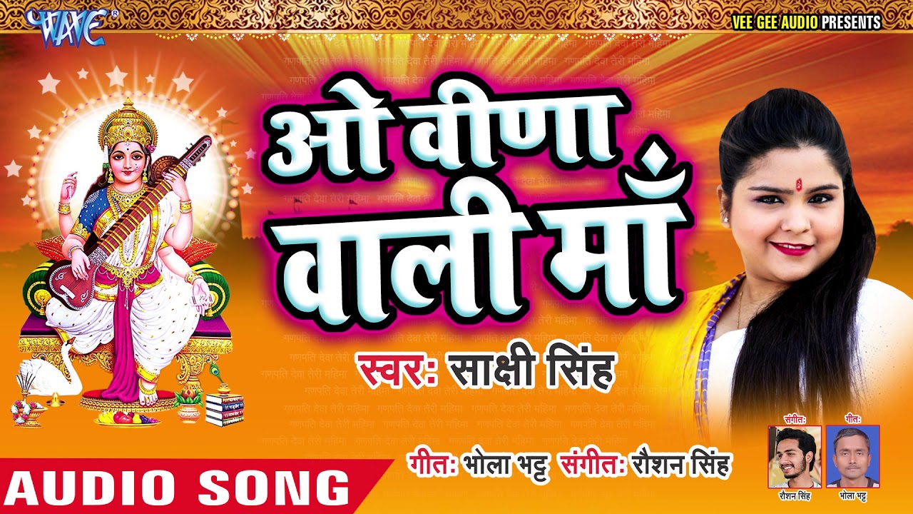 Sakshi Singh 2019      O Veena Wali Maa  Hindi Saraswati Bhajan 2019