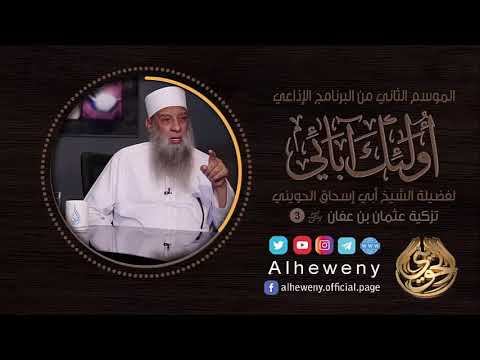 تزكية عثمان رضي الله عنه 3 أولئك آبائي الشيخ الحويني