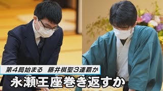 藤井、３連覇なるか将棋の棋聖戦第４局開始