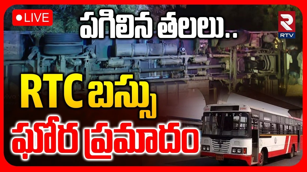 Major RTC Bus Incident at Mahabubnagar🔴LIVE : పగిలిన తలలు | RTC Bus Overturns in Gadwal | RTV