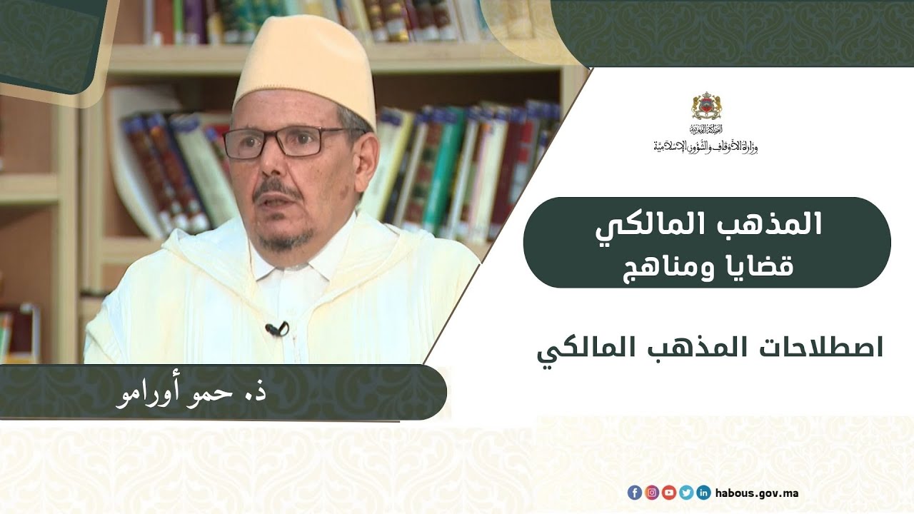 اصطلاحات المذهب المالكي