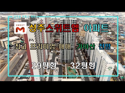 [성주아파트매매] 성주 최고 좋은 아파트 스위트엠 32평형 매매 (내부 영상 추가 판) by 성주 믿음부동산