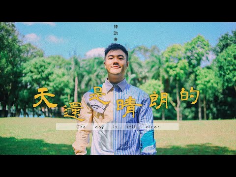 『會好起來的』陳劭康-天還是晴朗的（TIAN HAI SHI QING LANG DE）【一切都會變好，天還是晴朗的。】#流行歌曲 #動態歌詞 #Lyrics #高音質 #好聽